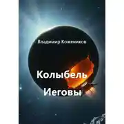 Постер книги Колыбель Иеговы