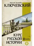 Василий Ключевский - Курс русcкой истории