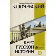 Постер книги Курс русcкой истории