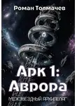 Роман Толмачев - Арк 1: Аврора