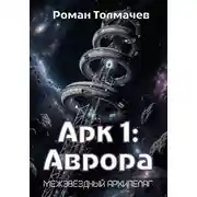 Постер книги Арк 1: Аврора