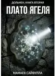 Сайфулла Мамаев - Плато Ягеля. Дольмен. Книга вторая