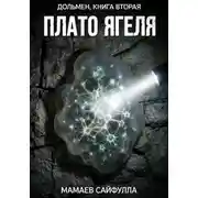 Постер книги Плато Ягеля. Дольмен. Книга вторая