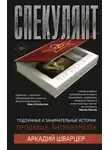 Аркадий Шварцер - Спекулянт. Подлинные и занимательные истории продавца антиквариата