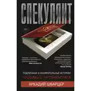 Постер книги Спекулянт. Подлинные и занимательные истории продавца антиквариата