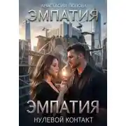 Постер книги Эмпатия. Нулевой контакт