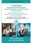 Джек Лондон - Сборник лучших произведений американской классической литературы. Уровень 4