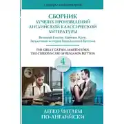 Постер книги Сборник лучших произведений американской классической литературы. Уровень 4
