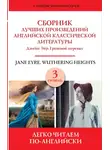 Эмили Бронте - Сборник лучших произведений английской классической литературы. Уровень 3