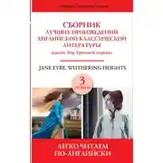 Постер книги Сборник лучших произведений английской классической литературы. Уровень 3