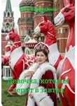 Пётр Фарфудинов - Девочка, которая верит в завтра