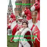 Постер книги Девочка, которая верит в завтра