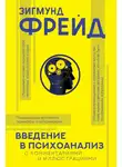 Зигмунд Фрейд - Введение в психоанализ. С комментариями и иллюстрациями