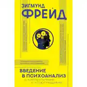 Постер книги Введение в психоанализ. С комментариями и иллюстрациями