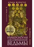 Альба Фуэнтес - Нумерология для современной ведьмы. Полное руководство