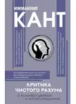 Иммануил Кант - Критика чистого разума. С комментариями и иллюстрациями