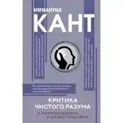 Постер книги Критика чистого разума. С комментариями и иллюстрациями