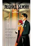 Леонид Бежин - Подлинная история Любки Фейгельман