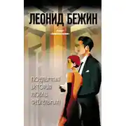 Постер книги Подлинная история Любки Фейгельман