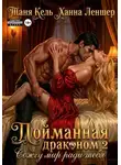 Таня Кель - Пойманная драконом 2. Сожгу мир ради тебя