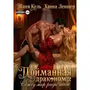 Постер книги Пойманная драконом 2. Сожгу мир ради тебя