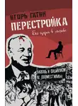 Игорь Гатин - Перестройка