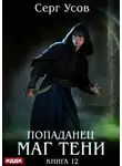 Серг Усов - Попаданец. Маг Тени. Книга 12