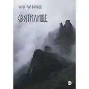 Постер книги Святилище