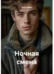 Петр Сойфер - Ночная смена