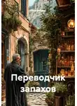 Петр Сойфер - Переводчик запахов