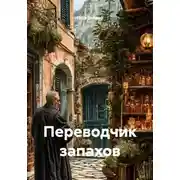 Постер книги Переводчик запахов