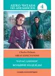 Чарльз Диккенс - Great Expectations / Большие надежды