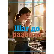 Постер книги Шаг до развода