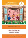 Автор Неизвестен - The Three Little Pigs / Три поросенка и другие сказки