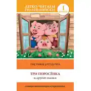 Постер книги The Three Little Pigs / Три поросенка и другие сказки