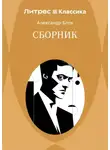 Александр Блок - Сборник