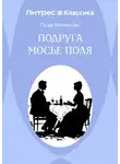 Ги де Мопассан - Подруга Мосье Поля