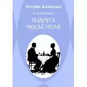 Постер книги Подруга Мосье Поля
