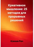 Ксения Рич - Креативное мышление: 25 методов для прорывных решений