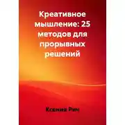 Постер книги Креативное мышление: 25 методов для прорывных решений