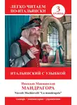 Никколо Макиавелли - Итальянский с улыбкой. Мандрагора / La Mandragola