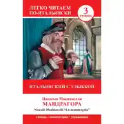 Постер книги Итальянский с улыбкой. Мандрагора / La Mandragola