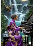 Майя Мешкарудник - Легенда о Золотом Драконе. Магия Песни. Книга 2