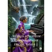 Постер книги Легенда о Золотом Драконе. Магия Песни. Книга 2