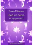 Татьяна Крылова - Вид на горы не предлагать!