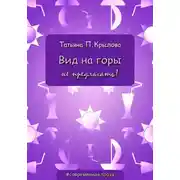 Постер книги Вид на горы не предлагать!