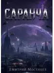 Дмитрий Мосенцев - Саранча