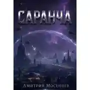 Постер книги Саранча