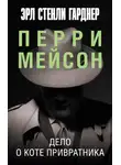 Эрл Стэнли Гарднер - Дело о коте привратника