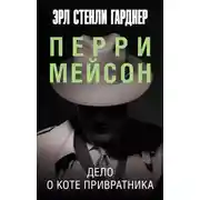 Постер книги Дело о коте привратника